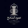 amood-shamekh-company
